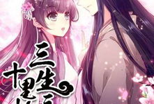三生三世十里桃花漫画版,漫画版里的仙凡爱恋与命运纠葛